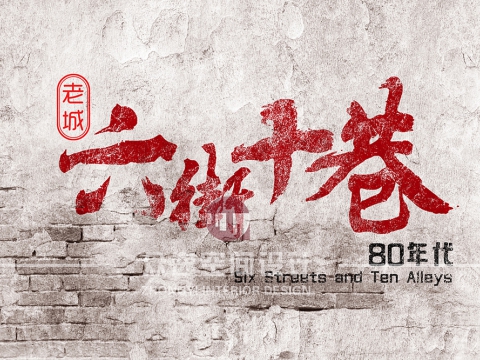 六街十巷彩平图